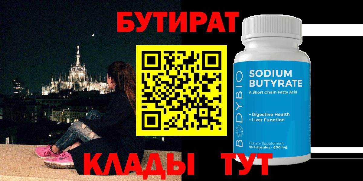 БУТИРАТ бутандиол  Вход с VPN  БУТИРАТ  Видное 