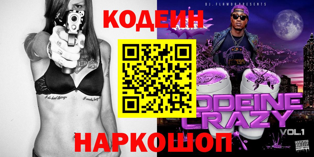 Кодеиновый сироп Lean напиток Lean (лин)  Вход с VPN  Видное  Codein Purple Drank 